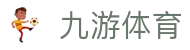 九游(NINE GAME)体育·官方网站-中国智慧体育科技领导者