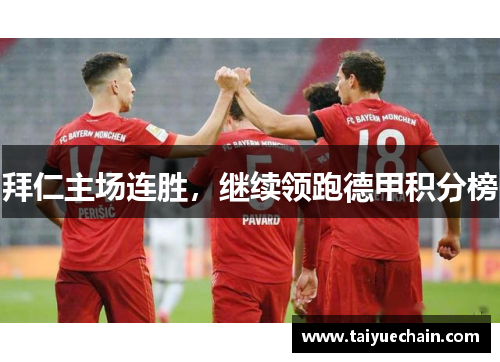 拜仁主场连胜，继续领跑德甲积分榜