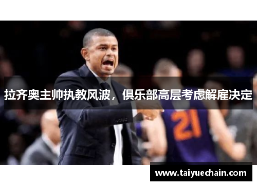 拉齐奥主帅执教风波，俱乐部高层考虑解雇决定