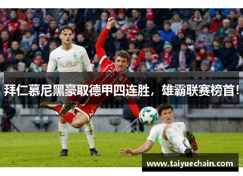拜仁慕尼黑豪取德甲四连胜，雄霸联赛榜首！