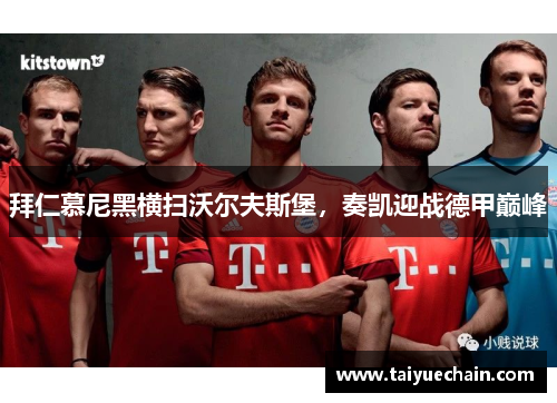 拜仁慕尼黑横扫沃尔夫斯堡，奏凯迎战德甲巅峰