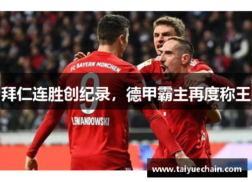 拜仁连胜创纪录，德甲霸主再度称王