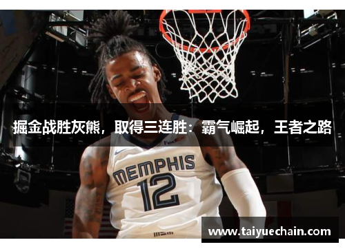 掘金战胜灰熊，取得三连胜：霸气崛起，王者之路