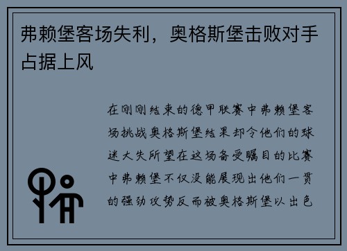 弗赖堡客场失利，奥格斯堡击败对手占据上风