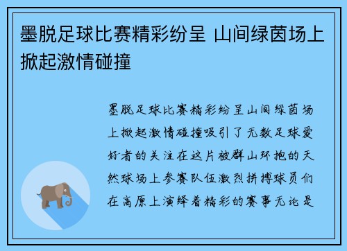 墨脱足球比赛精彩纷呈 山间绿茵场上掀起激情碰撞
