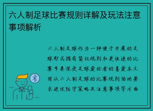 六人制足球比赛规则详解及玩法注意事项解析