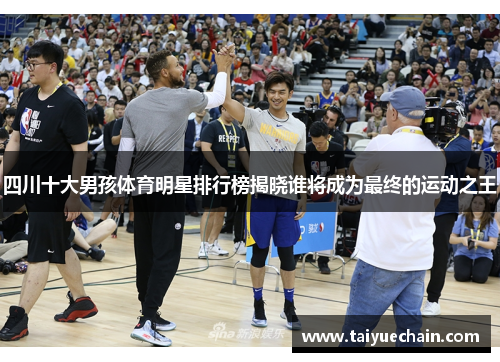 四川十大男孩体育明星排行榜揭晓谁将成为最终的运动之王