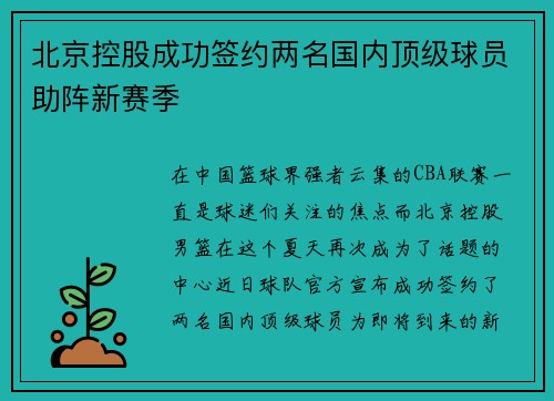 北京控股成功签约两名国内顶级球员助阵新赛季