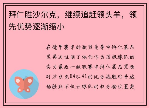 拜仁胜沙尔克，继续追赶领头羊，领先优势逐渐缩小