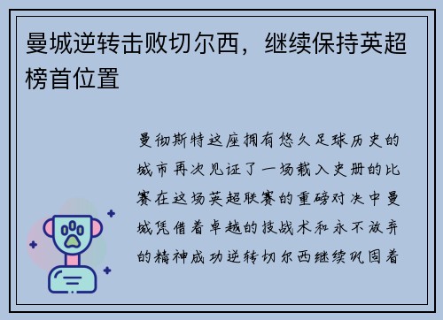 曼城逆转击败切尔西，继续保持英超榜首位置
