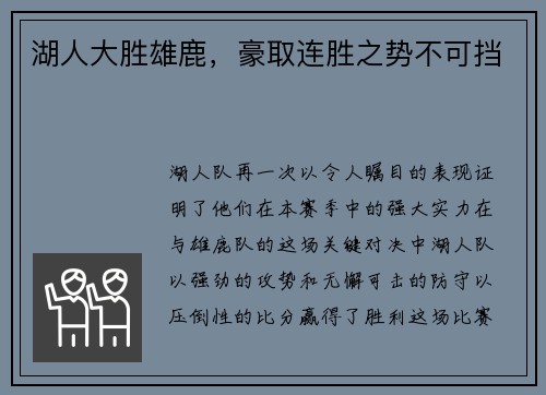 湖人大胜雄鹿，豪取连胜之势不可挡