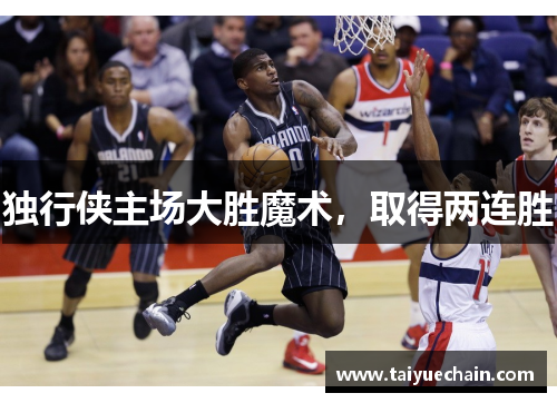 独行侠主场大胜魔术，取得两连胜