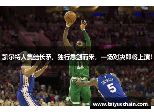 凯尔特人集结长矛，独行急剑而来，一场对决即将上演！