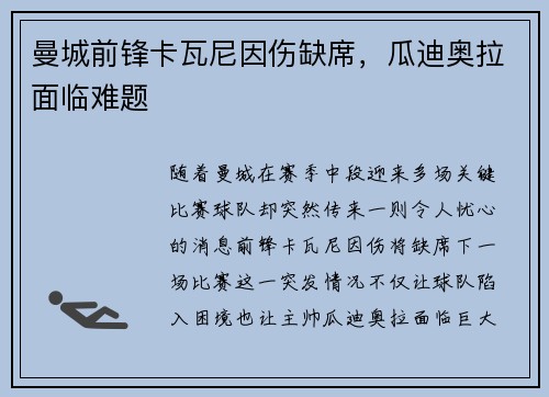 曼城前锋卡瓦尼因伤缺席，瓜迪奥拉面临难题