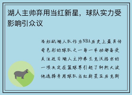 湖人主帅弃用当红新星，球队实力受影响引众议