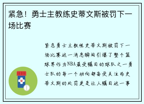 紧急！勇士主教练史蒂文斯被罚下一场比赛
