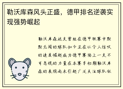勒沃库森风头正盛，德甲排名逆袭实现强势崛起