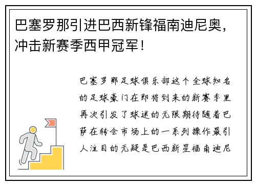 巴塞罗那引进巴西新锋福南迪尼奥，冲击新赛季西甲冠军！