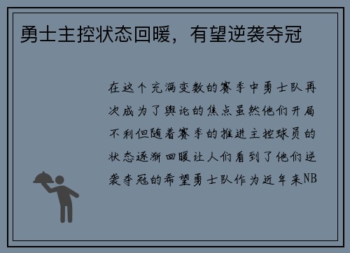 勇士主控状态回暖，有望逆袭夺冠