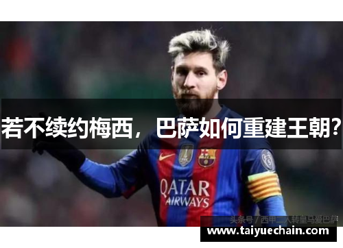 若不续约梅西，巴萨如何重建王朝？