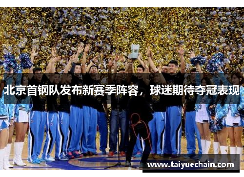 北京首钢队发布新赛季阵容，球迷期待夺冠表现