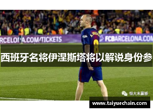 西班牙名将伊涅斯塔将以解说身份参