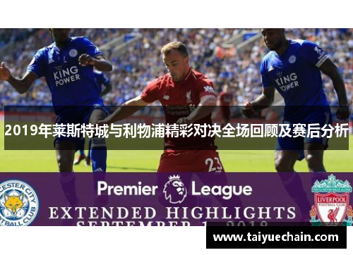 2019年莱斯特城与利物浦精彩对决全场回顾及赛后分析