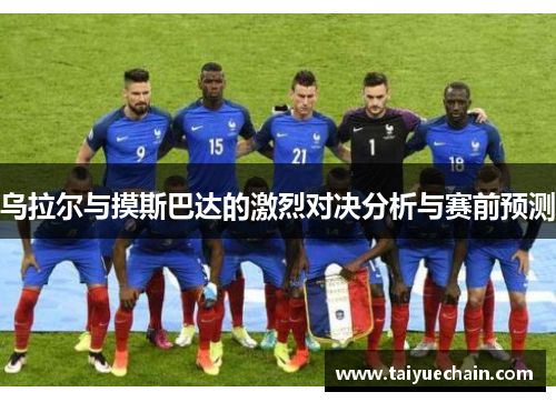 乌拉尔与摸斯巴达的激烈对决分析与赛前预测