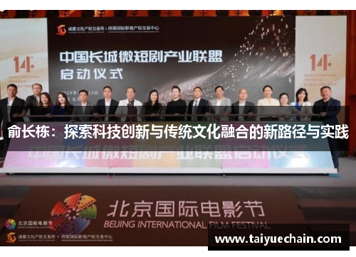 俞长栋：探索科技创新与传统文化融合的新路径与实践
