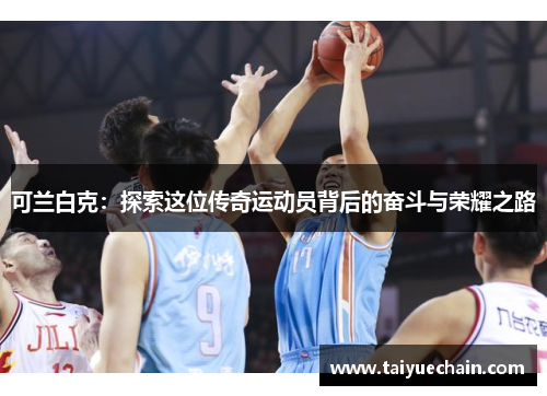 可兰白克：探索这位传奇运动员背后的奋斗与荣耀之路