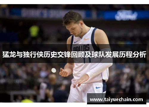猛龙与独行侠历史交锋回顾及球队发展历程分析