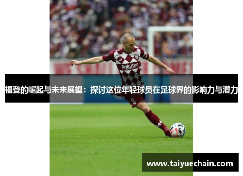 福登的崛起与未来展望：探讨这位年轻球员在足球界的影响力与潜力