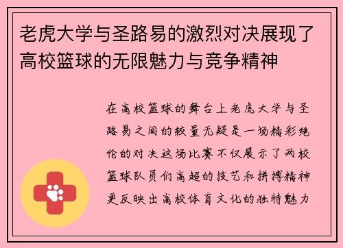 老虎大学与圣路易的激烈对决展现了高校篮球的无限魅力与竞争精神