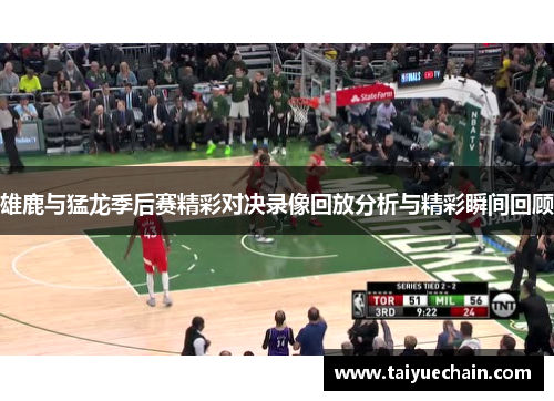 雄鹿与猛龙季后赛精彩对决录像回放分析与精彩瞬间回顾
