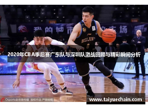 2020年CBA季后赛广东队与深圳队激战回顾与精彩瞬间分析