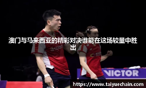 谈球吧澳门与马来西亚的精彩对决谁能在这场较量中胜出