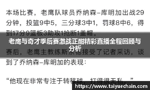 谈球吧老鹰与奇才季后赛激战正酣精彩直播全程回顾与分析