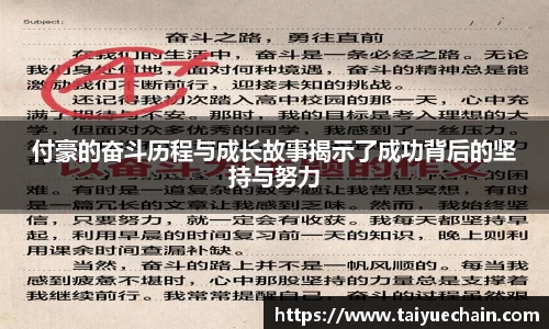 付豪的奋斗历程与成长故事揭示了成功背后的坚持与努力