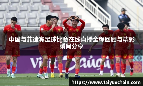谈球吧中国与菲律宾足球比赛在线直播全程回顾与精彩瞬间分享
