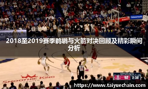 谈球吧2018至2019赛季鹈鹕与火箭对决回顾及精彩瞬间分析