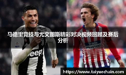 谈球吧马德里竞技与尤文图斯精彩对决视频回顾及赛后分析