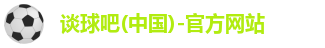 谈球吧